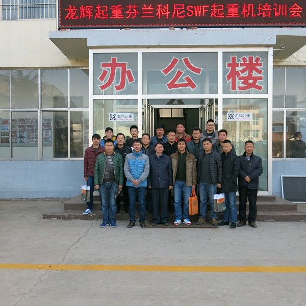 龍輝起重芬蘭龍輝科尼SWFSWF起重機(jī)銷售培訓(xùn)會(huì) Sales Training Meeting (offical agency of ...