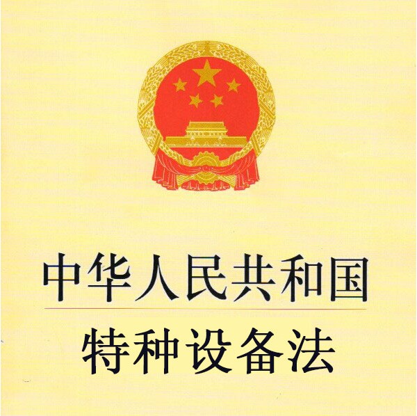 中華人民共和國特種設(shè)備目錄