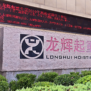 6月22日山東龍輝起重機械有限公司受邀參加對標活動